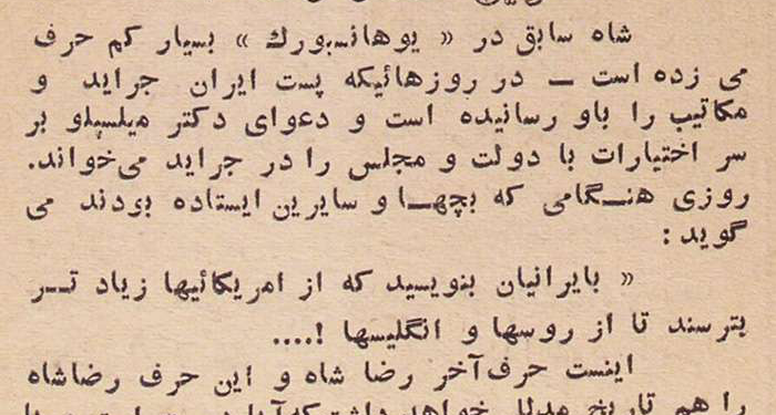 رضاشاه: از آمریکاییها بیشتر از انگلیسیها و روسها بترسید!