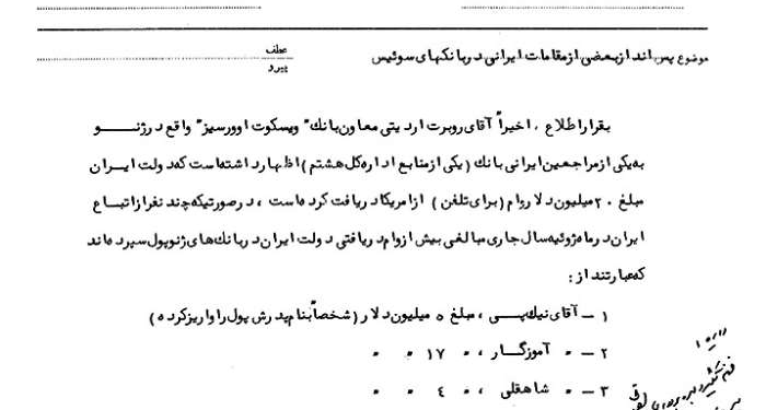 پسانداز هنگفت مقامات رژیم پهلوی در بانکهای سوئیس