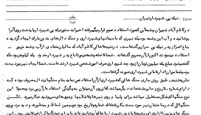 محروم کردن اهالی شمیران از آب یک چشمه