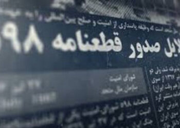 علل و عوامل پذیرش قطعنامه