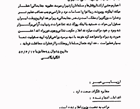 تلگراف آیتالله گلپایگانی به شریفامامی پس از فاجعه ۱۷ شهریور