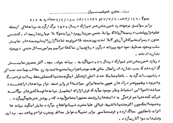 درخواست رئیس ساواک شیراز درباره برنامه‌های جشن هنر سال ۱۳۵۷