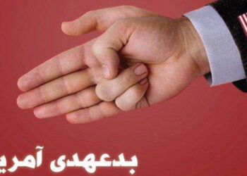 بدعهدی سابقه‌دار آمریکایی‌ها در مذاکرات