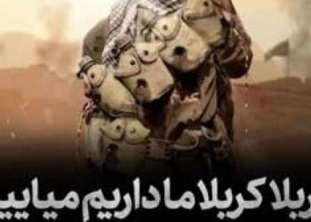 کربلا کربلا ما داریم می‌آییم