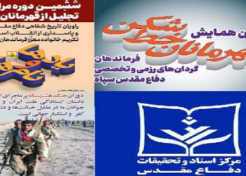 برگزاری همزمان همایش‌های «یادها و نام ۶» و «قهرمانان خط‌شکن ۳» در مهرماه