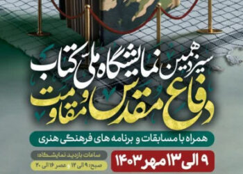 آغاز نمایشگاه ملی کتاب دفاع مقدس و مقاومت از ۹ مهر + پوستر