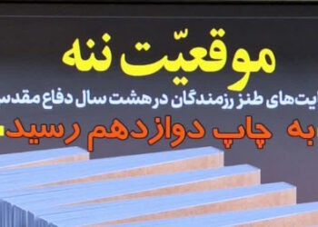 کتاب «موقعیت ننه» به چاپ دوازدهم رسید