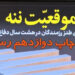 کتاب «موقعیت ننه» به چاپ دوازدهم رسید