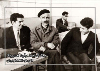 جلال آل احمد درآیینه تصاویر(۲)