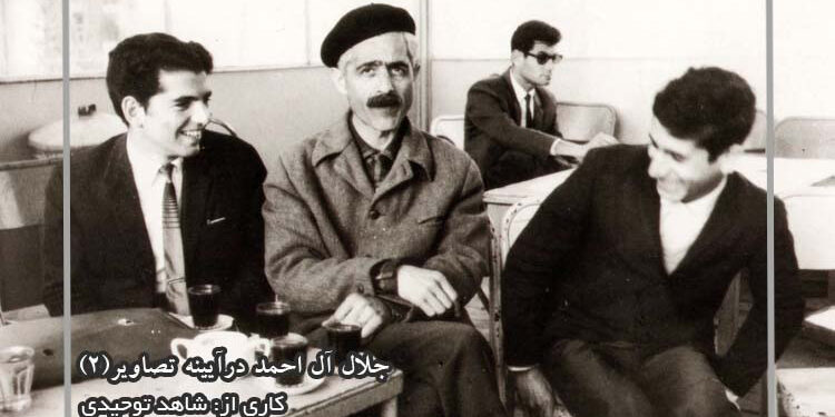 جلال آل احمد درآیینه تصاویر(۲)