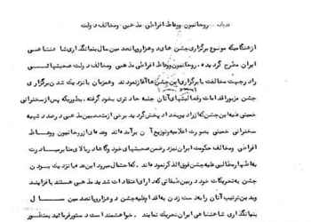 تدابیر شدید ساواک در مورد روحانیون و وعاظ مخالف برگزاری جشن‌های ۲۵۰۰ ساله