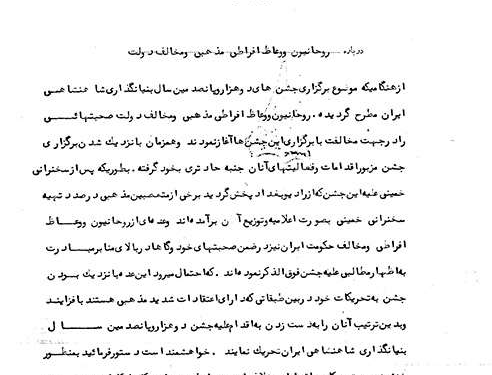 تدابیر شدید ساواک در مورد روحانیون و وعاظ مخالف برگزاری جشنهای ۲۵۰۰ ساله