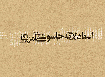 اسناد لانه جاسوسی باید رمزگشایی و تبیین شود