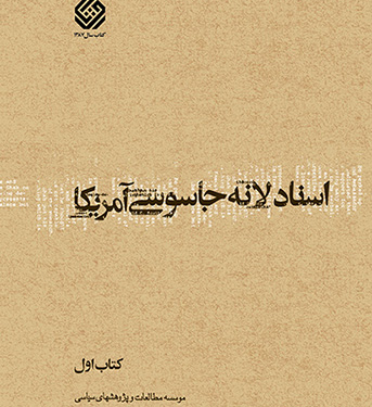 اسناد لانه جاسوسی باید رمزگشایی و تبیین شود