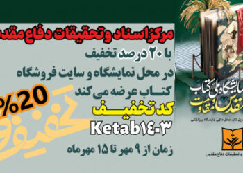 حضور انتشارات مرکز اسناد و تحقیقات دفاع مقدس در سیزدهمین نمایشگاه ملی کتاب دفاع مقدس و مقاومت