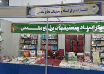 گزارش تصویری از غرفه مرکز اسناد و تحقیقات دفاع مقدس در سیزدهمین نمایشگاه ملی کتاب دفاع مقدس و مقاومت