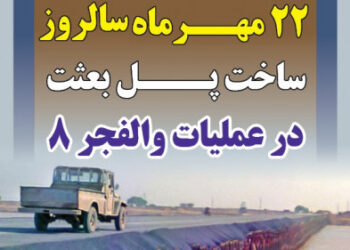 پل بعثت؛ شاهکار مهندسی رزمی دفاع مقدس