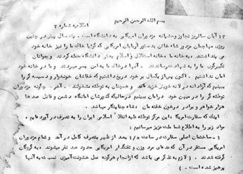 اطلاعیه‌های دانشجویان پیرو خط امام پس از تسخیر لانه جاسوسی آمریکا