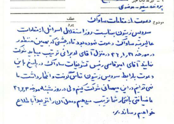 ضیافت افتخاری «ساواک» برای مأموران «موساد» در ایران