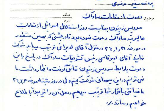 ضیافت افتخاری «ساواک» برای مأموران «موساد» در ایران