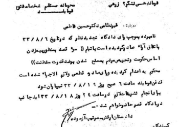 حکم تیرباران دکتر حسین فاطمی