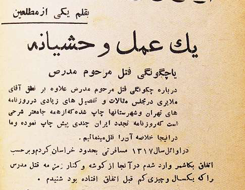 آیت‌الله مدرس چگونه به شهادت رسید؟