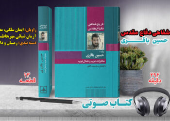 کتاب گویای «مخابرات غرب و شمالغرب» منتشر شد