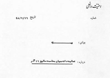 گزارش ساواک از بزرگداشت ۱۶ آذر در دانشگاه تهران
