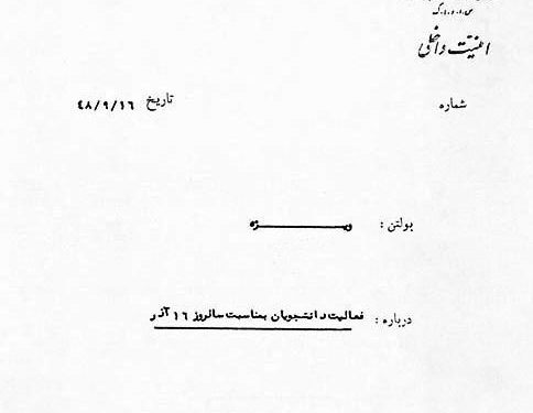 گزارش ساواک از بزرگداشت ۱۶ آذر در دانشگاه تهران