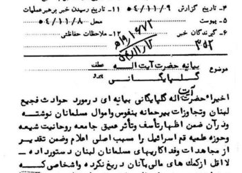 بیانیه آیت‌الله گلپایگانی درباره کمک به مسلمانان جنگ‌زده لبنان