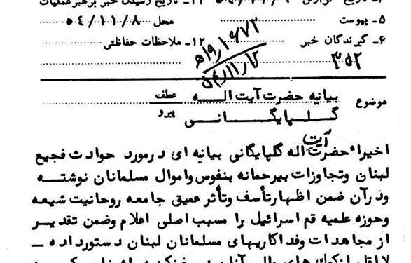 بیانیه آیتالله گلپایگانی درباره کمک به مسلمانان جنگزده لبنان