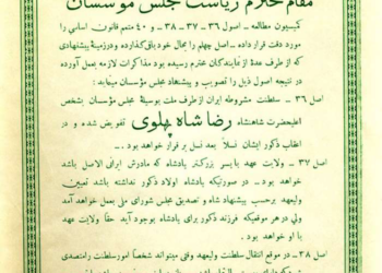 اصول پیشنهادی به مجلس مؤسسان برای انتقال سلطنت از قاجار به پهلوی