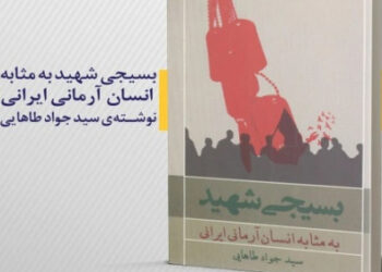 دانلود رایگان کتاب «بسیجی شهید: به مثابه انسان آرمانی ایرانی»