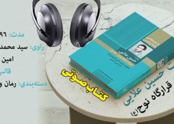 کتاب گویای «جلد اول تاریخ شفاهی دفاع مقدس به روایت حسین علایی» منتشر شد