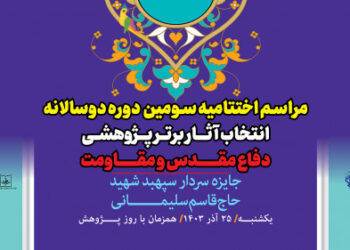 گزارش تصویری از اختتامیه سومین دوره دو سالانه انتخاب آثار برتر پژوهشی و مقاومت "جایزه سردار سپهبد شهید حاج قاسم سلیمانی"