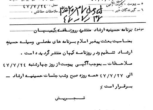 برنامههای حسینیه ارشاد به مناسبت جشن مبعث در سال ۱۳۴۷