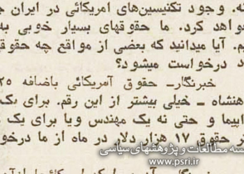 شاه: آمریکایی‌ها از ما دستمزدهای خیلی خوبی می‌گیرند