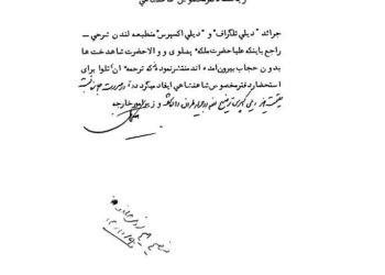 گزارش مطبوعات انگلیس از کشف حجاب همسر و دختران رضاشاه