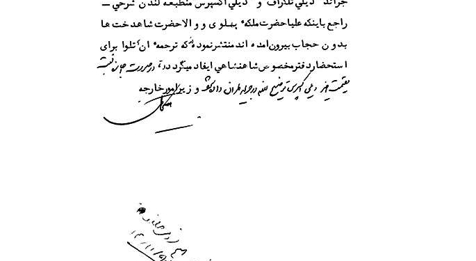 گزارش مطبوعات انگلیس از کشف حجاب همسر و دختران رضاشاه