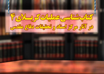 کتاب‌شناسی عملیات کربلای ۴ در آثار مرکز اسناد و تحقیقات دفاع مقدس