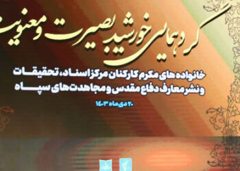 گزارش تصویری گردهمایی «خورشید بصیرت و معنویت» با حضور کارکنان مرکز اسناد، تحقیقات و نشر معارف دفاع مقدس و مجاهدت‌های سپاه و خانواده‌های آنان