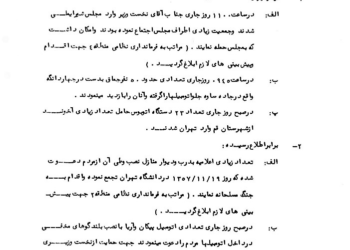 گزارش فرمانداری نظامی تهران از وقایع روز ۱۷ بهمن ۱۳۵۷