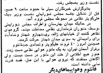 قدرت‌نمایی بختیار در برابر انقلابیون