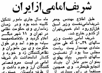 فرار شریف‌امامی از ایران