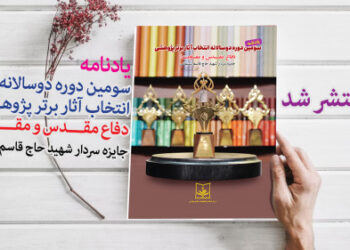 یادنامه سومین دوره دوسالانه انتخاب آثار برتر پژوهشی دفاع مقدس و مقاومت؛ جایزه سردار شهید حاج قاسم سلیمانی منتشر شد