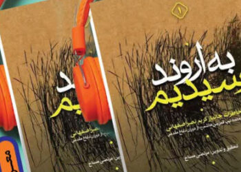 کتاب گویای «به اروند رسیدیم ۱ و ۲ » منتشر شد + فیلم