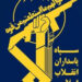 پاسداران انقلاب اسلامی تکیهگاه مطمئن ملت هستند