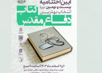 معرفی برگزیدگان بیست و دومین دوره انتخاب کتاب سال دفاع مقدس