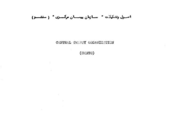 اصول و تشکیلات «سنتو»