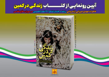 کتاب “زندگی در کمین” رونمایی خواهد شد